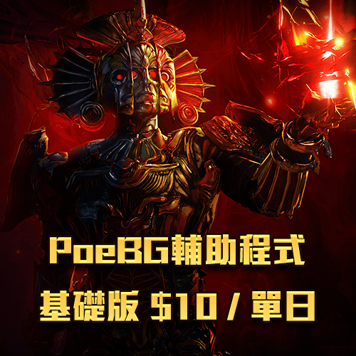 PoeBG輔助程式-基礎版 $10 / 單日