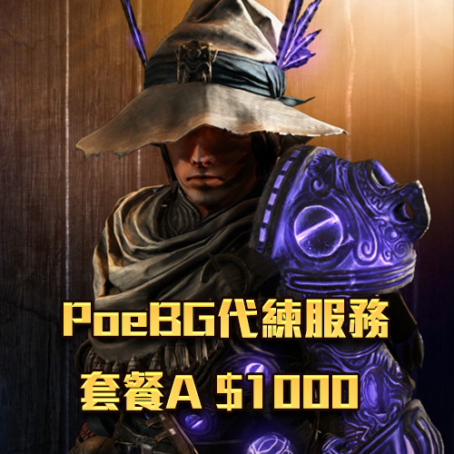 PoeBG代練服務-套餐A $1000