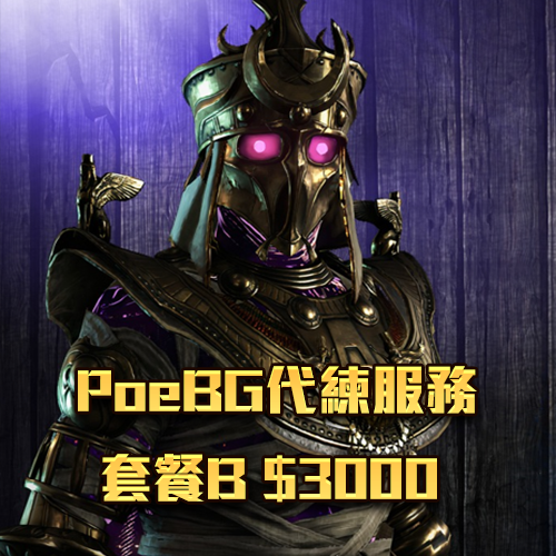 PoeBG代練服務-套餐B $3000