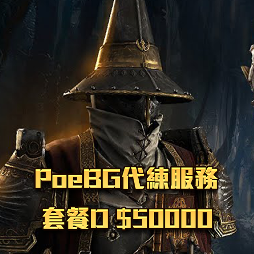 PoeBG代練服務-套餐D $50000